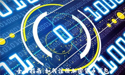 
全面指南：如何注册加密货币钱包