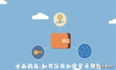 全面指南：如何注册加密货币钱包