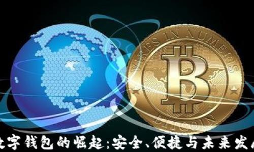 
全球数字钱包的崛起：安全、便捷与未来发展趋势