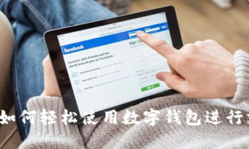 优质如何轻松使用数字钱包进行支付？