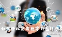 优质如何轻松使用数字钱包进行支付？