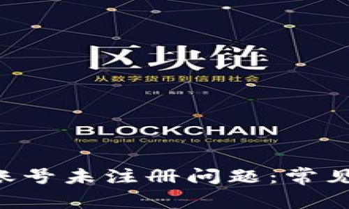 如何解决B特派账号未注册问题：常见原因与解决方法