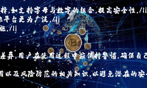 了解B特派PIN码：功能、生成方式与使用指南/
 B特派, PIN码, 生成方式, 使用指南 /GUANJIANCI

随着现代科技的发展，越来越多的企业和用户逐渐了解和运用各种安全验证手段，而B特派（B Te Pai）作为一个新兴的平台，凭借其便捷的功能和强大的安全性能，吸引了大量用户的关注。在B特派的使用过程中，PIN码的生成与应用显得尤为重要，本文将深入探讨B特派PIN码的相关知识。

B特派PIN码的定义与功能
PIN码，即个人识别码（Personal Identification Number），是一组由数字或字母组成的代码，旨在保护用户账户的安全。在B特派平台上，PIN码被广泛用于用户身份验证和交易确认。当用户进行重要操作时，比如转账、修改个人信息等，系统会要求输入PIN码，以确保操作的合法性。

B特派PIN码的主要功能包括：
ul
    listrong身份验证：/strong通过输入正确的PIN码，用户能够快速且安全地验证自己的身份。/li
    listrong操作确认：/strong在进行特定的交易或修改敏感信息时，系统会通过PIN码确认用户的意图，以防止未授权的操作。/li
    listrong安全保护：/strong帮助用户保护个人信息和资金，减少被骗或账户被盗的风险。/li
/ul

B特派PIN码的生成方式
B特派PIN码的生成过程通常非常简单，旨在为用户提供便捷的体验。生成PIN码的一般步骤如下：

ol
    listrong注册账户：/strong在使用B特派之前，用户需要首先完成注册，创建自己的账户。/li
    listrong设置PIN码：/strong注册过程中，系统会要求用户设置一组独特的PIN码。用户可以依据个人喜好选择一个容易记住但不易被他人猜到的组合。/li
    listrong验证身份：/strong为了确保PIN码的安全性，用户在设置PIN码时，可能需要通过手机验证码或电子邮件确认身份。/li
/ol

此外，B特派通常会鼓励用户定期更换PIN码，以增强账户的安全性。用户在设置新的PIN码时，需确保与之前设置的PIN码不同，并避免使用过于简单的组合，例如“1234”或“0000”。

B特派PIN码的使用指南
在B特派平台上，PIN码的使用是非常关键的一步。为了确保用户能够顺利完成各项操作，以下是一些使用PIN码的常见场景和指南：

ul
    listrong登录账户：/strong在访问B特派账户时，用户可能需要输入PIN码以完成身份验证。/li
    listrong进行交易：/strong如进行转账、购物等操作，系统会提示用户输入PIN码以确认交易。/li
    listrong修改账户信息：/strong若用户需要修改电话号码、邮箱等信息，系统同样会要求输入PIN码来确认用户的身份。/li
/ul

同时，在输入PIN码时，用户应注意以下几点：

ul
    listrong准确输入：/strong确保每次输入PIN码时无误，以避免因频繁错误导致账户锁定。/li
    listrong选择安全场所：/strong尽量在私密的环境下输入PIN码，避免他人窥视。/li
    listrong及时更改：/strong如果怀疑PIN码泄露，务必立刻更改。/li
/ul

常见问题解答

1. 如何找回忘记的B特派PIN码？
忘记PIN码是许多用户常遇到的问题，但B特派提供了找回PIN码的机制。用户可以通过以下步骤找回自己的PIN码：

ol
    listrong访问账户设置：/strong先登录B特派账户，如果无法登录，可点击“忘记PIN码”链接。 /li
    listrong身份验证：/strong系统会要求用户提供注册时的电子邮件或手机号码，以发送身份验证信息。 /li
    listrong设置新PIN码：/strong根据收到的指引，用户可以设置新的PIN码。/li
/ol

用户在进行这类操作时，需确保提供的信息与注册信息一致。为了保障账户安全，建议用户在完成找回后，定期更改PIN码，同时避免使用重复或容易被猜到的数字组合。

2. B特派PIN码是否可以共享给他人？
在使用B特派时，用户的PIN码是保护账户安全的重要信息。原则上，用户应该绝对禁止将自己的PIN码分享给他人。这是因为：

ul
    listrong安全风险：/strong一旦他人获取了用户的PIN码，他们可能会通过用户的账户进行各种未授权的操作，如资金转账、个人信息修改等。/li
    listrong违反用户协议：/strong许多平台的用户协议中明确禁止共享账号密码或PIN码，若被发现可能会导致用户账户被封或其他处罚。/li
/ul

因此，用户应妥善保管自己的PIN码，避免在任何场合分享该信息，包括亲密的家人或朋友。如果需要协作或委托他人操作，建议使用平台所提供的正式授权机制，而非分享个人PIN码。

3. 如果B特派PIN码被盗，我该如何处理？
若怀疑自己的PIN码被盗，用户需要立即采取相应的措施以保护账户安全。以下是应对策略：

ol
    listrong立即更改PIN码：/strong以防止未授权的访问，尽快修改PIN码。用户可通过相应的步骤进行重置。/li
    listrong检查账户活动：/strong检查账户的最近活动记录，查看是否有未授权的交易或信息修改。如果发现可疑活动，需尽快与B特派客服联系。/li
    listrong启用额外安全措施：/strong建议用户启用双因素认证（2FA）等其他安全措施，以进一步保护自己的账户。/li
/ol

在日常使用中，用户还可以定期监测自己的账户安全状况，并保持警惕，以防止潜在的安全风险。

4. B特派的PIN码与其他平台的PIN码有什么区别？
B特派的PIN码与其他平台如银行、支付软件等的PIN码在功能上有相似之处，但也存在一些独特之处：

ul
    listrong生成方式：/strong虽然多平台都允许用户自行设置PIN码，但B特派在生成过程中可能会提供更为灵活的选择，如支持字母与数字的组合，提高安全性。/li
    listrong使用场景：/strongB特派PIN码不仅用于账户登录，也被广泛应用于交易和信息确认，其应用范围可能比其他平台更为广泛。/li
    listrong安全策略：/strongB特派可能会结合特定的安全技术，如行为分析、智能监控等，提升对PIN码的安全保护措施。/li
/ul

综上所述，B特派PIN码虽与其他平台的PIN码具有基本相似性，但在具体的生成、使用和安全措施方面，可能会存在一定的差异，用户在使用过程中应保持警惕，确保自己账户的安全。

总之，B特派PIN码是一个重要的安全工具，帮助用户保护个人账户信息与财产安全。在使用过程中，用户需了解其生成、使用以及风险防范的相关知识，以避免潜在的安全隐患。
