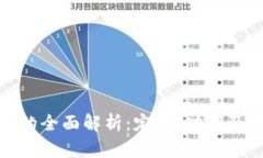 数字钱包的全面解析：定义、功能及应用案例