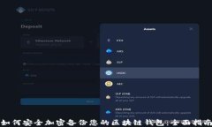 如何安全加密备份您的区块链钱包：全面指南