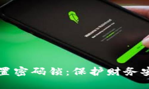 如何为钱包设置密码锁：保护财务安全的最佳实践