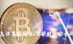 如何为钱包设置密码锁：保护财务安全的最佳实