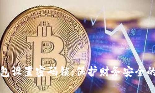 如何为钱包设置密码锁：保护财务安全的最佳实践