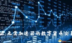 比特派：无需加速器的数字货币交易平台