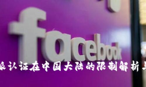 比特派认证在中国大陆的限制解析与应对