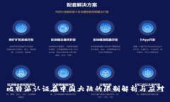 比特派认证在中国大陆的限制解析与应对