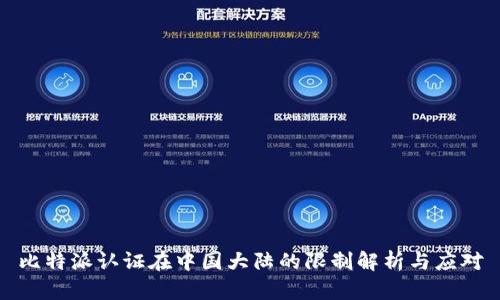 比特派认证在中国大陆的限制解析与应对