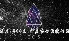 思考一个的数字钱包额度1400元：开启安全便捷的