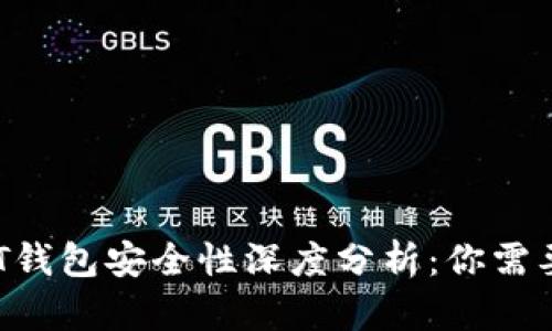 BitPie USDT钱包安全性深度分析：你需要知道的一切