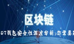 BitPie USDT钱包安全性深度分析：你需要知道的一切