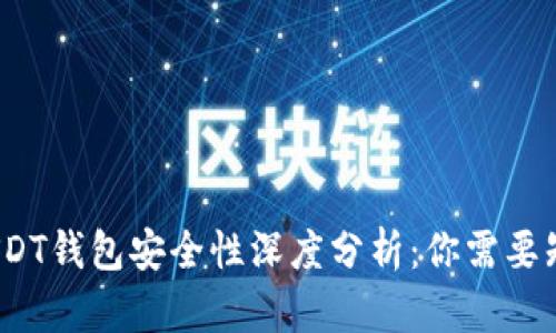BitPie USDT钱包安全性深度分析：你需要知道的一切