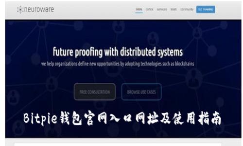 Bitpie钱包官网入口网址及使用指南