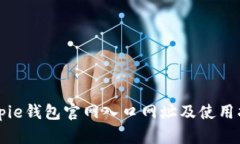 Bitpie钱包官网入口网址及使用指南