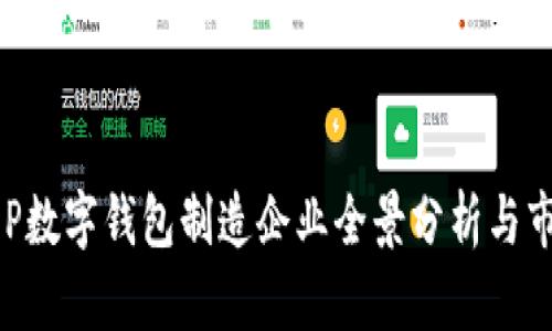 2023年DCEP数字钱包制造企业全景分析与市场潜力探讨
