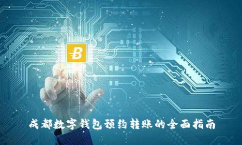成都数字钱包预约转账的全面指南