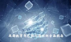 成都数字钱包预约转账的全面指南