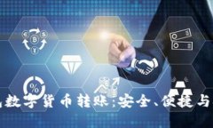 钱包数字货币转账：安全、便捷与技巧