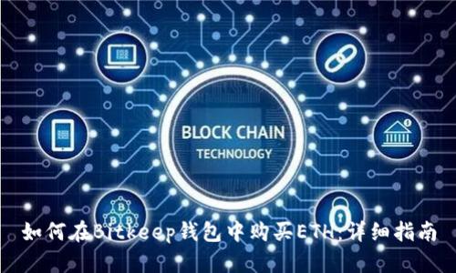 如何在Bitkeep钱包中购买ETH：详细指南