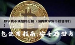 2023年b特派（BitP）钱包使用指南：安全存储与多