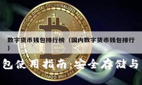 2023年b特派（BitP）钱包使用指南：安全存储与多功能操作的完美结合