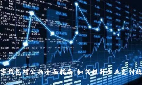 数字钱包对公的全面指南：如何提升企业支付效率