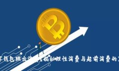 数字钱包跳出浪费？揭秘理性消费与超前消费的