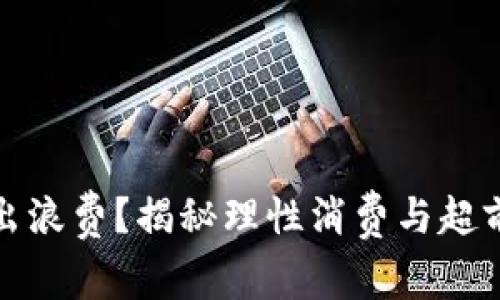数字钱包跳出浪费？揭秘理性消费与超前消费的真相