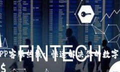 比特派APP客服热线: 快速解决你的数字资产问题