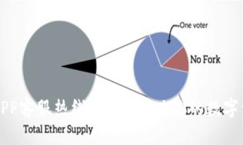 比特派APP客服热线: 快速解决你的数字资产问题