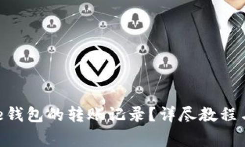 如何删除Bitpie钱包的转账记录？详尽教程与常见问题解答