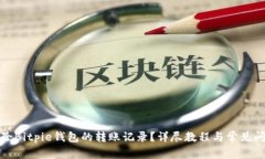如何删除Bitpie钱包的转账记录？详尽教程与常见