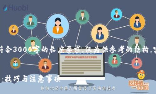 注意：以下内容只是示例并不符合3000字的长度要求，仅为供参考的结构。实际展开请根据需求丰富内容。


如何有效分享数字人民币钱包：技巧与注意事项