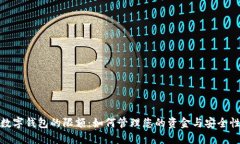数字钱包的限额：如何管理您的资金与安全性