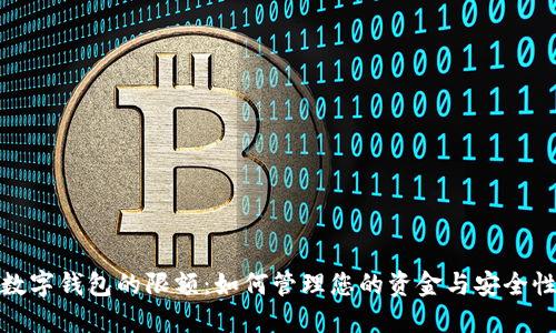 数字钱包的限额：如何管理您的资金与安全性