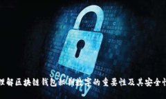 理解区块链钱包秘钥数字的重要性及其安全性
