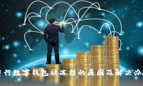 中行数字钱包被冻结的原因及解决办法