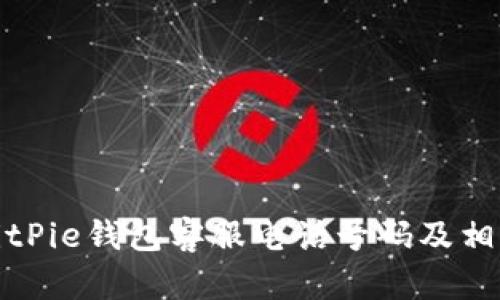 如何查询BitPie钱包客服电话号码及相关问题解答