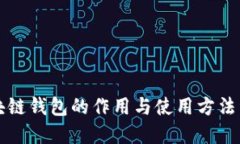 区块链钱包的作用与使用方法详解