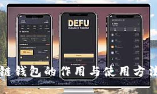 区块链钱包的作用与使用方法详解