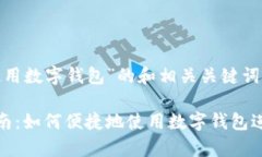 以下是关于“怎么使用数字钱包”的和相关关键