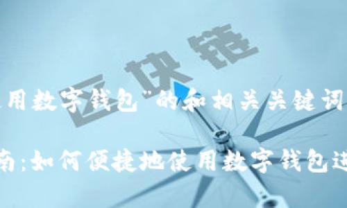 以下是关于“怎么使用数字钱包”的和相关关键词：

数字钱包的全面指南：如何便捷地使用数字钱包进行支付和管理财富