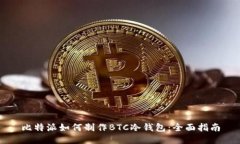 比特派如何制作BTC冷钱包：全面指南
