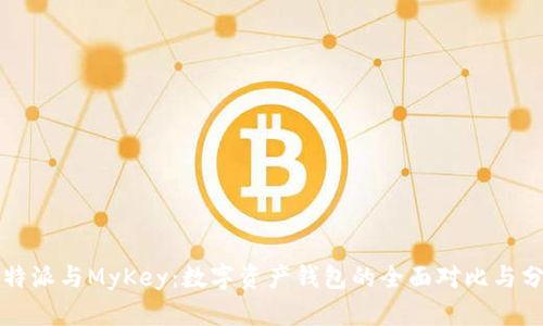 比特派与MyKey：数字资产钱包的全面对比与分析