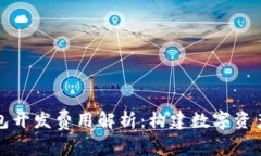 区块链钱包开发费用解析：构建数字资产安全之