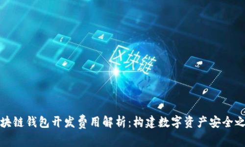 区块链钱包开发费用解析：构建数字资产安全之道